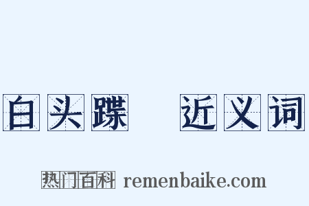 白头蹀跇近义词是什么意思的图片